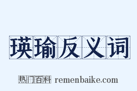 瑛瑜反义词是什么意思的图片